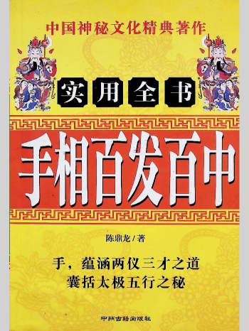 《手相百发百中》陈鼎龙著 433页L