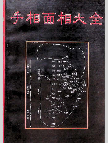 《手相面相大全》云谷山人著 301页