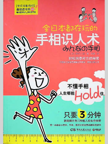 《手相识人术》田口二州著 233页