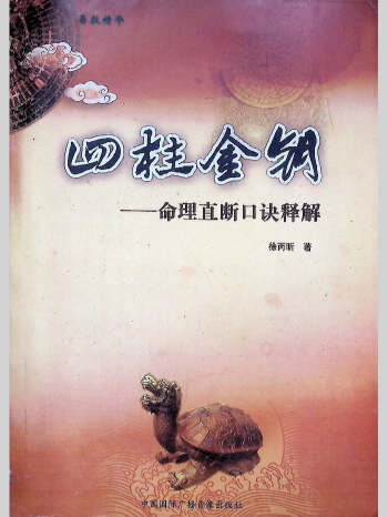 《四柱金钥-命理直断口诀释解》徐丙昕著 304页