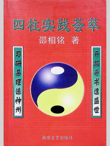《四柱实践荟萃》邵相铭著 337页L