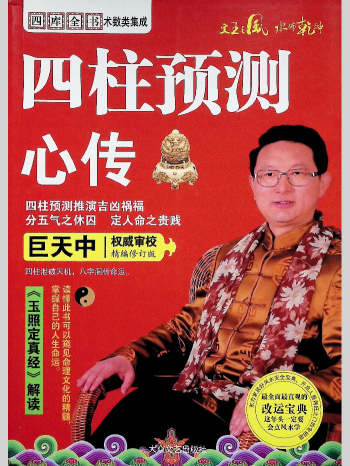《四柱预测心传》巨天中著 288页L