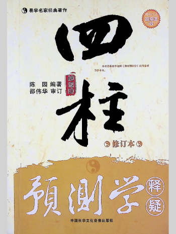 《四柱预测学释疑》陈园编著.邵伟华审定 227页L