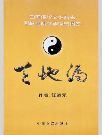 《天地漏  四柱预测学辨误与揭密》任道元著 358页L