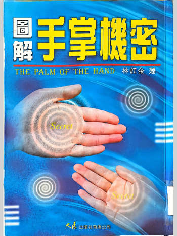 《图解手掌机密》林虹余著 147页