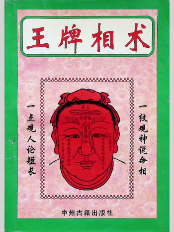 《王牌相术》宋韶光著 158页