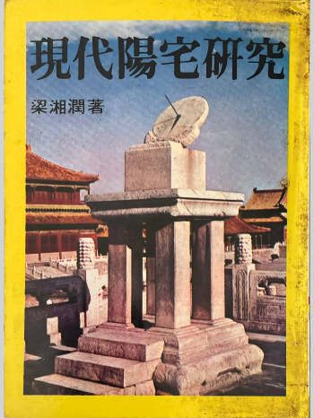 《现代阳宅研究》梁湘润著 273页