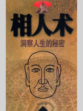《相人术 洞察人生的秘密》江上舟著 327页