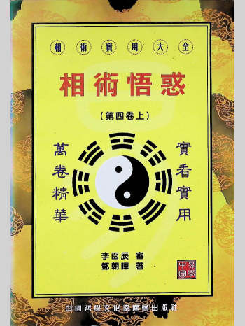 《相术悟惑》邓朝晖著.李函辰审 321页