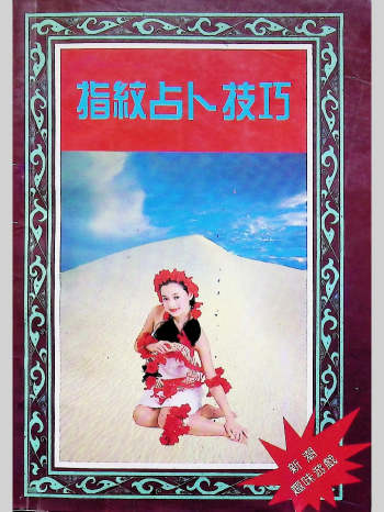 《指纹占卜技巧》如雪编 225页