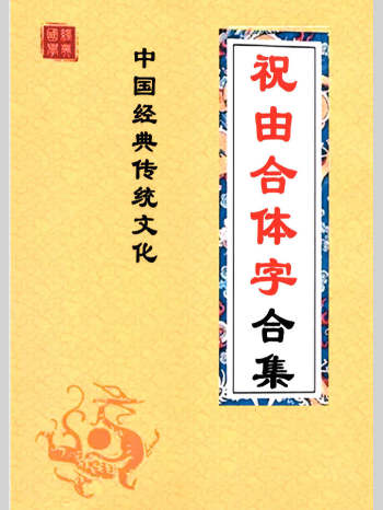 《祝由合体字合集（彩版红符）》手抄212单页