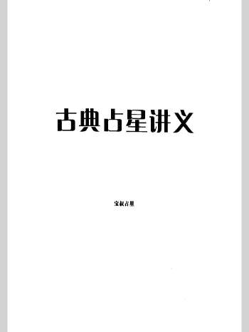 宝叔《古典占星讲义》249页