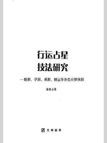 宝叔《行运占星技法研究》221页