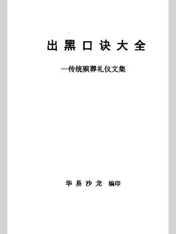 殡葬祥解《出黑口诀大全》迁坟立碑合葬、镇破护身口诀等169页