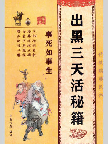 殡葬祥解《出黑三天活秘籍》事死如事生124页