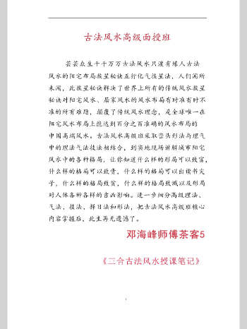 邓海峰师傅茶客5授课笔记《邓海峰古法风水高级面授班》内部资料205页高清彩色版