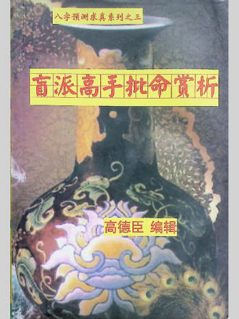 高德臣《盲派高手批命案例赏析》222页