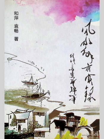 和萍、袁畅《风水解灾实录》263页