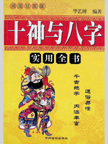 华艺博《十神与八字》436页L