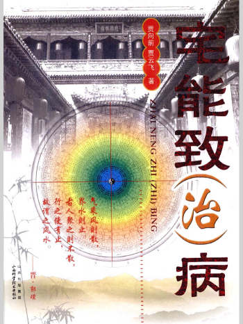 贾向前、贾云飞著《宅能致（治）病》355页L