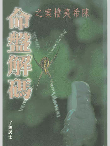 了无居士《陈希夷档案之命盘解码》143页