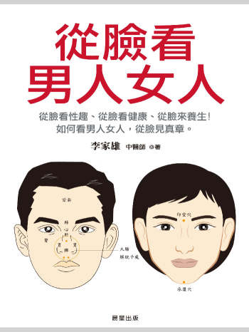 李家雄《从脸看男人女人》329页