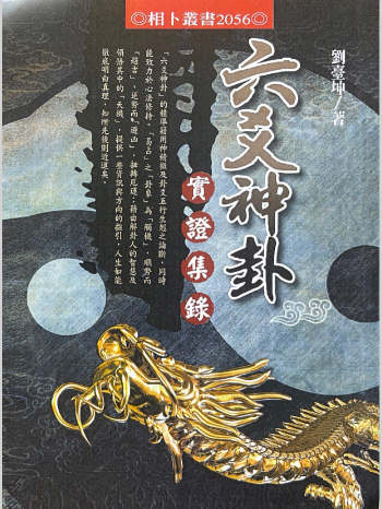 刘台坤《六爻神卦实证集录》446页