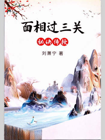 刘萧宁《面相过三关秘诀传授》354页