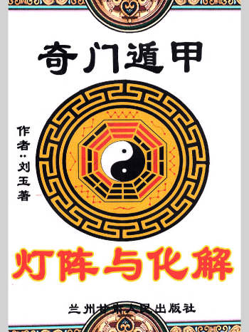 刘玉著《奇门遁甲灯阵与化解》129页