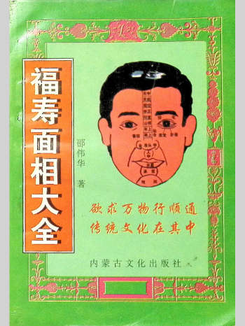 邵伟华《福寿面相大全》231页
