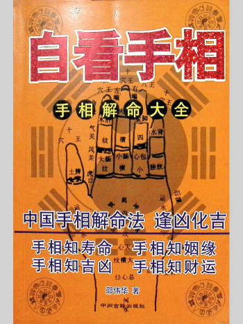 邵伟华《自看手相-手相解命大全》450页
