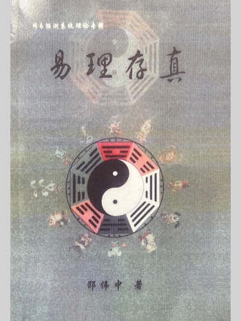 邵伟中《易理存真》444页