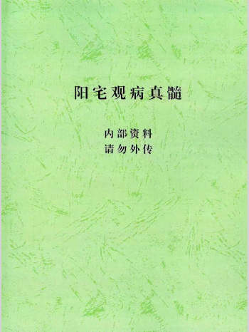 汤细加《阳宅观病真髓》271页