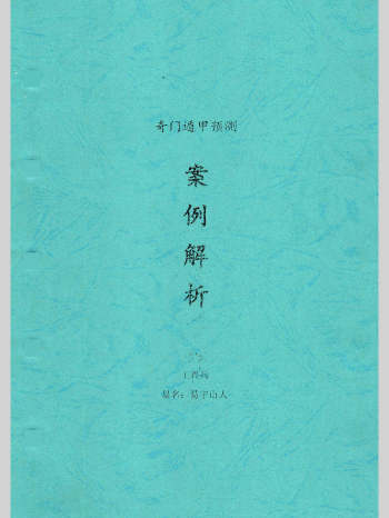 王兴兵-易宇山人《奇门遁甲预测案例解析》271页