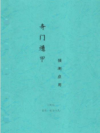 王兴兵-易宇山人《奇门遁甲预测应用》294页