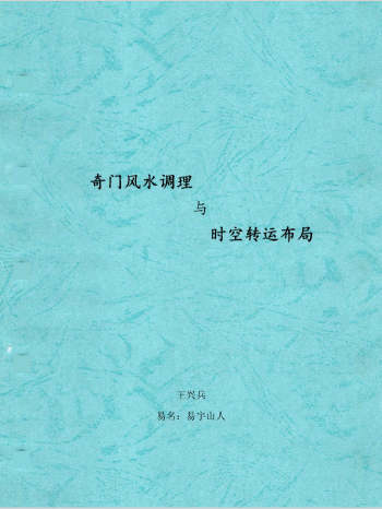 王兴兵-易宇山人《奇门风水调理与时空转运布局》132页