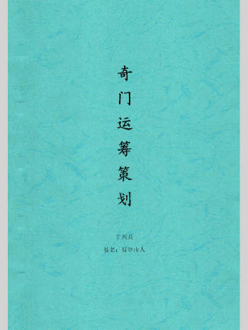 王兴兵-易宇山人《奇门运筹策划》105页