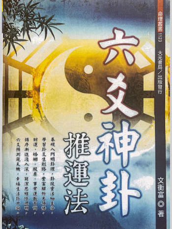 文衡富《六爻神卦推运法》500页