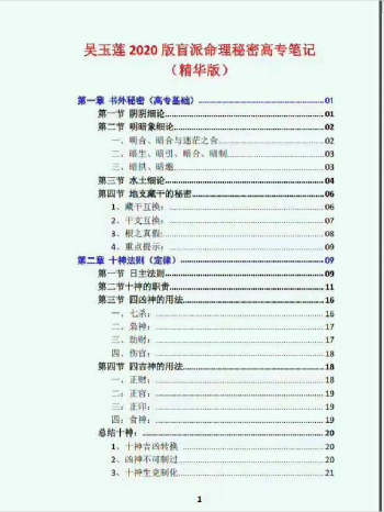 易莲命理2020版《吴玉莲盲派命理2020高专班笔记》87页
