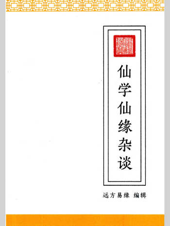 远方易缘《仙学仙缘杂谈》128页彩色
