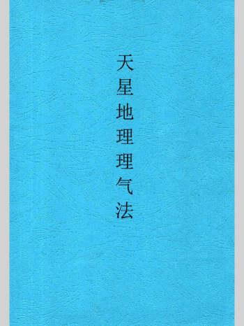 张彪《天星地理理气法》99页