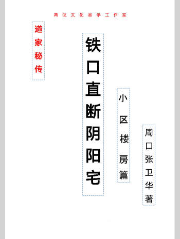 张卫华《铁口直断阴阳宅》205页高清文字版