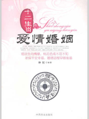 仲侯《十二生肖与爱情婚姻》（256页）