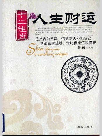 仲侯《十二生肖与人生财运》（221页）