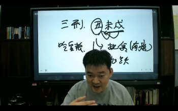 文曾易学 八字实操班直播内训第五期视频V