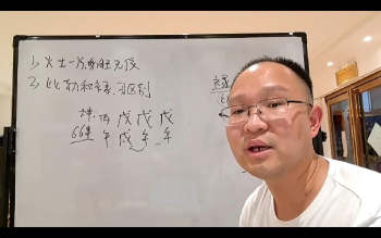 政燚四柱八字高级班第十期视频9节