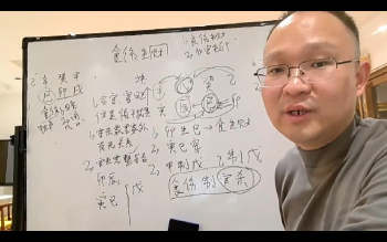 政燚四柱八字高级班第十二期视频7节