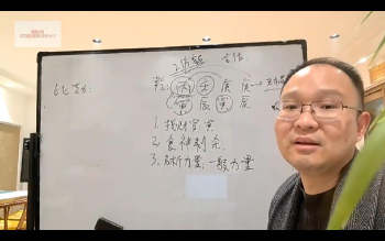 政燚八字高级班第十四期视频8节