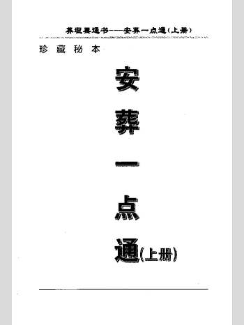 《埋葬黑通书、安葬一点通》上下册