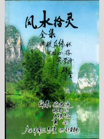 《风水拾灵全集》上中下三册合并版 334页